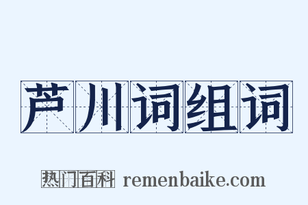 芦川词组词是什么意思的图片